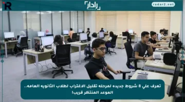 تعرف على 8 شروط جديدة لمرحلة تقليل الاغتراب لطلاب الثانوية العامة.. الموعد المنتظر قريب!